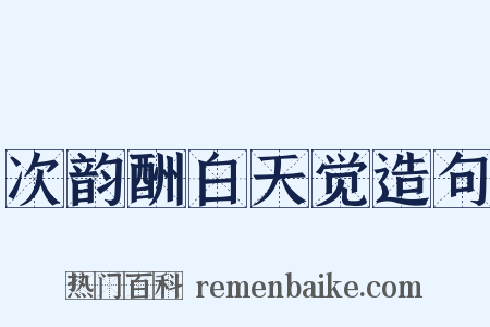次韵酬白天觉造句是什么意思的图片